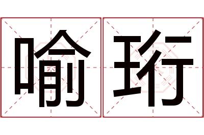 喻名字意思|喻